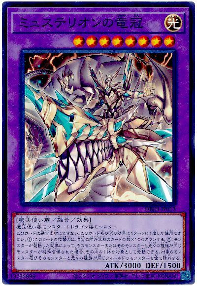 遊戯王 ミュステリオンの竜冠[DBJH][DBJH-JP013][ノーマル]