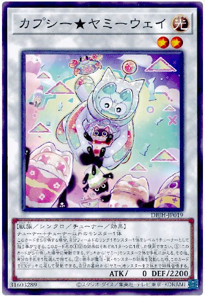 遊戯王 カプシー★ヤミーウェイ[DBJH][DBJH-JP019][ノーマル]