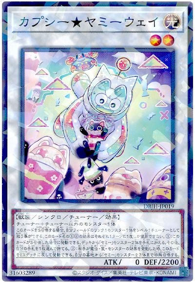 遊戯王 カプシー★ヤミーウェイ[DBJH][DBJH-JP019][ノーパラ]