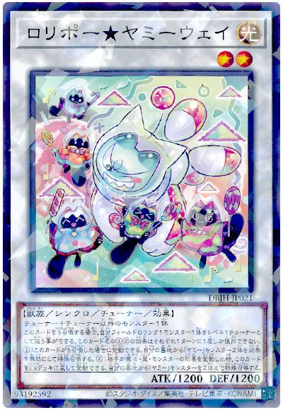 遊戯王 ロリポー★ヤミーウェイ[DBJH][DBJH-JP021][ノーパラ]