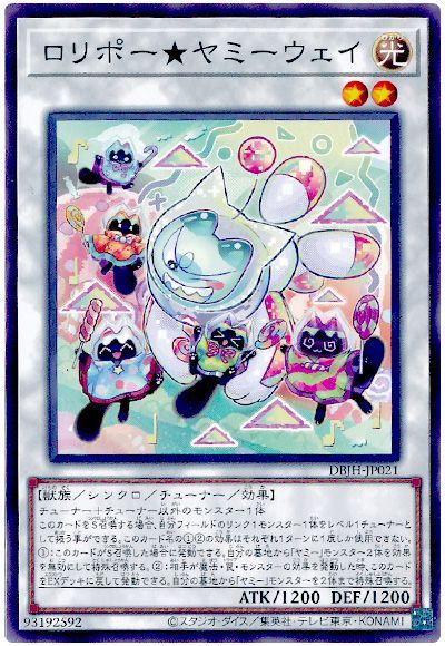 遊戯王 ロリポー★ヤミーウェイ[DBJH][DBJH-JP021][ノーマル]