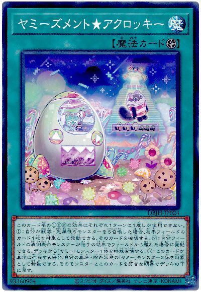 遊戯王 ヤミーズメント★アクロッキー[DBJH][DBJH-JP024][ノーマル]