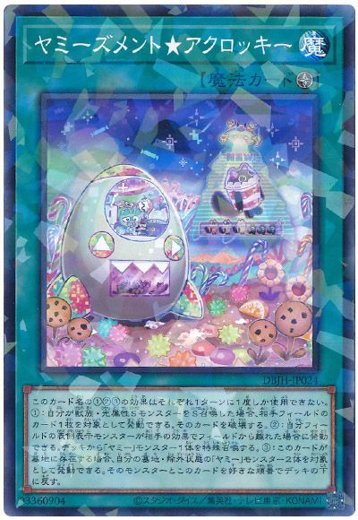 遊戯王 ヤミーズメント★アクロッキー[DBJH][DBJH-JP024][ノーパラ]
