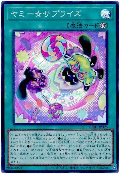 遊戯王 ヤミー☆サプライズ[DBJH][DBJH-JP025][スーパー]
