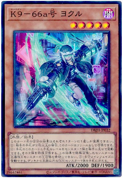 遊戯王 K9-66a号 ヨクル[DBJH][DBJH-JP032][スーパー]