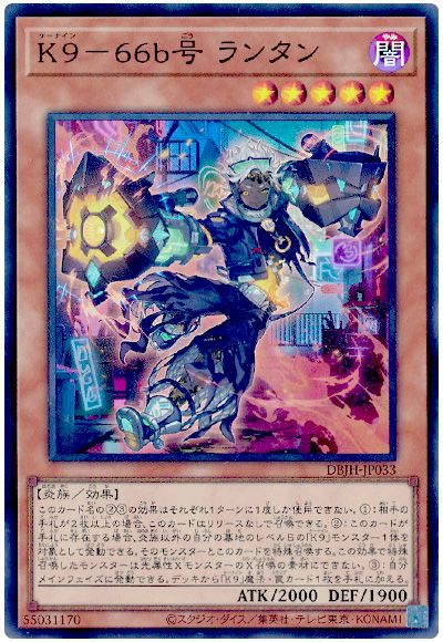 遊戯王 K9-66b号 ランタン[DBJH][DBJH-JP033][スーパー]
