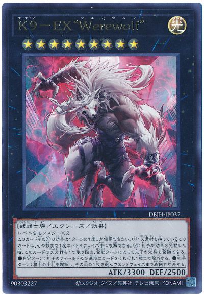 遊戯王 K9-EX “Werewolf”[DBJH][DBJH-JP037][ウルトラ]
