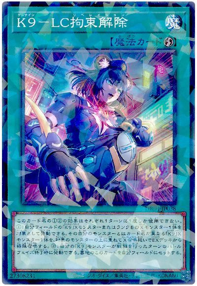 遊戯王 K9-LC拘束解除[DBJH][DBJH-JP038][ノーパラ]