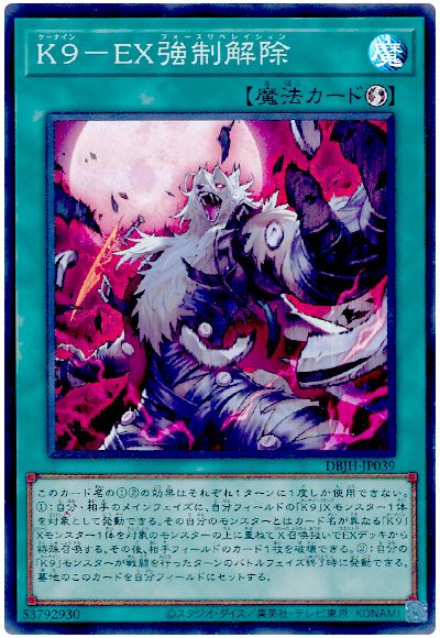 遊戯王 K9-EX強制解除[DBJH][DBJH-JP039][スーパー]
