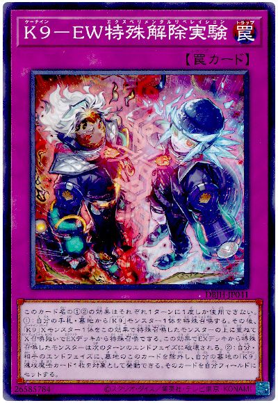 遊戯王 K9-EW特殊解除実験[DBJH][DBJH-JP041][ノーマル]