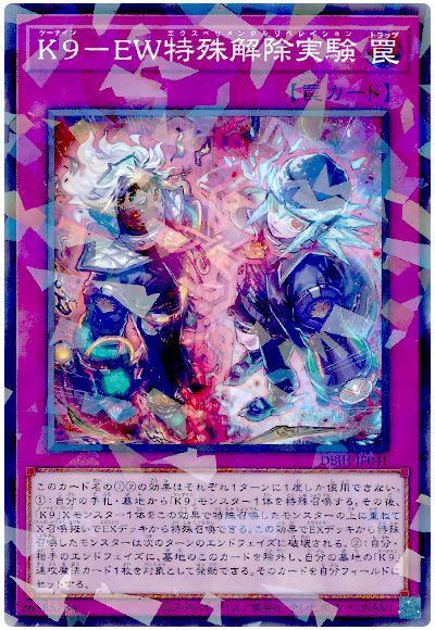 遊戯王 K9-EW特殊解除実験[DBJH][DBJH-JP041][ノーパラ]
