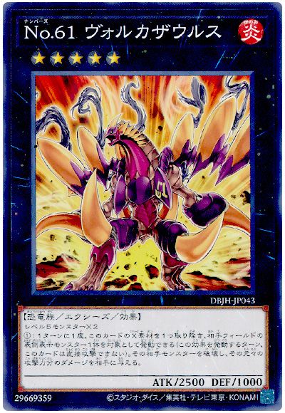 遊戯王 No.61 ヴォルカザウルス[DBJH][DBJH-JP043][ノーマル]