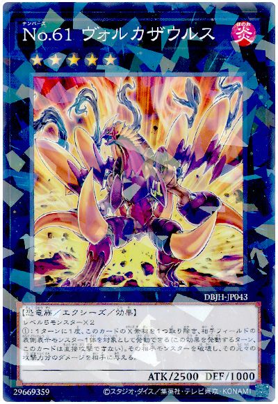 遊戯王 No.61 ヴォルカザウルス[DBJH][DBJH-JP043][ノーパラ]