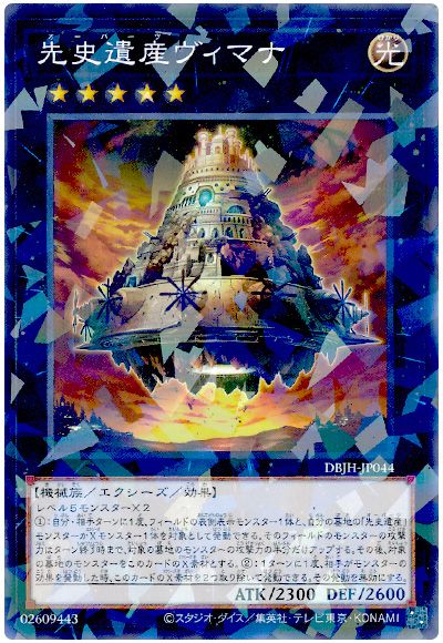 遊戯王 先史遺産ヴィマナ[DBJH][DBJH-JP044][ノーパラ]