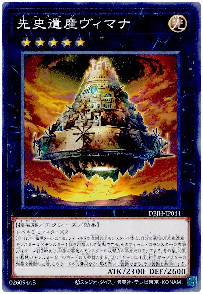 遊戯王 先史遺産ヴィマナ[DBJH][DBJH-JP044][ノーマル]