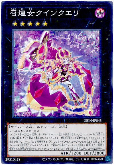 遊戯王 召煌女クインクエリ[DBJH][DBJH-JP045][ノーマル]