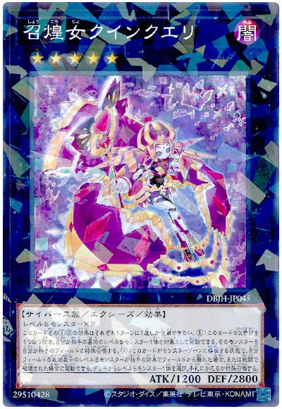 遊戯王 召煌女クインクエリ[DBJH][DBJH-JP045][ノーパラ]