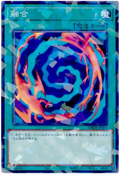 遊戯王 融合[DBJH][DBJH-JP014][ノーパラ]