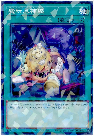 遊戯王 魔玩具補綴[DBJH][DBJH-JP015][ノーパラ]
