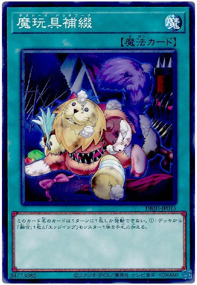 遊戯王 魔玩具補綴[DBJH][DBJH-JP015][ノーマル]