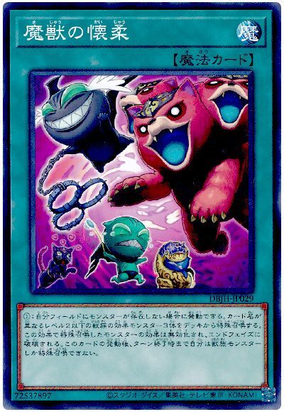 遊戯王 魔獣の懐柔[DBJH][DBJH-JP029][ノーマル]