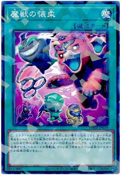 遊戯王 魔獣の懐柔[DBJH][DBJH-JP029][ノーパラ]