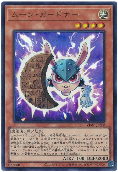 遊戯王 ムーン・ガードナー[本付属　ま行][VJMP-JP268][ウルトラ]