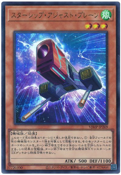 スターシップ・アジャスト・プレーン