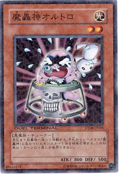 遊戯王 魔轟神オルトロ[DT06][DT06-JP016][ノーマル]