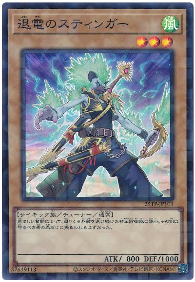 遊戯王 退電のスティンガー[25TP][25TP-JP101][スーパラ]