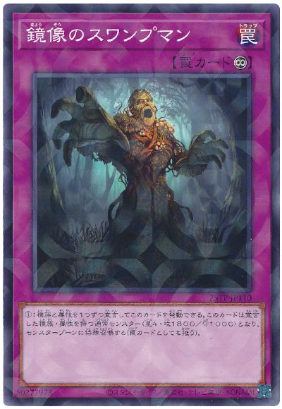 遊戯王 鏡像のスワンプマン[25TP][25TP-JP110][ノーパラ]
