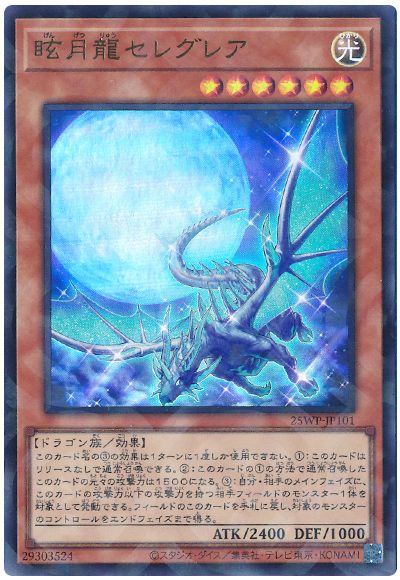 遊戯王 眩月龍セレグレア（ウルトラパラレル）[25WP][25WP-JP101][ウルパラ]