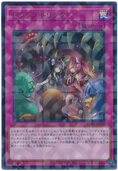 遊戯王 トラップトリック[25WP][25WP-JP105][ウルパラ]
