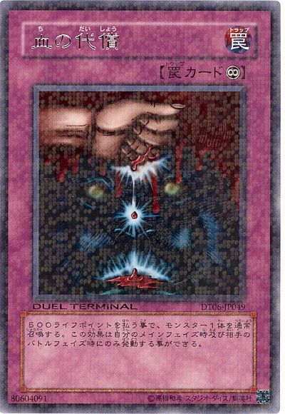遊戯王 血の代償[DT06][DT06-JP049][レア]
