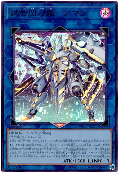 遊戯王 試号閃刀姫-アマツ[本付属　さ行][VJMP-JP271][ウルトラ]