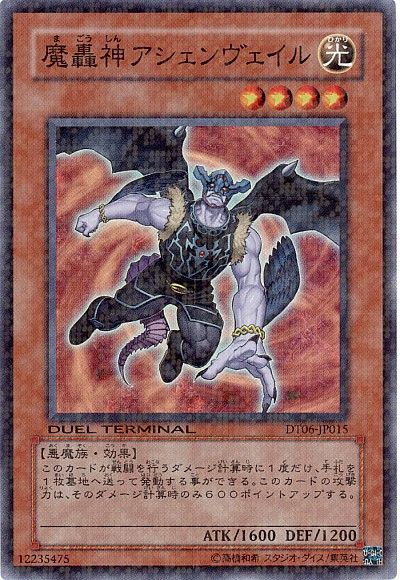 遊戯王 魔轟神アシェンヴェイル[DT06][DT06-JP015][スーパー]