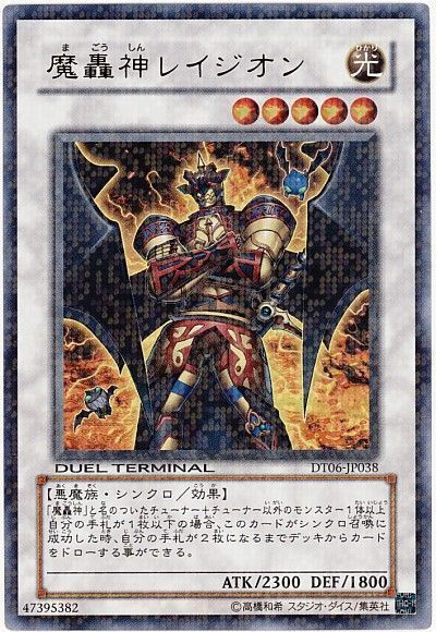 遊戯王 魔轟神レイジオン[DT06][DT06-JP038][ウルトラ]