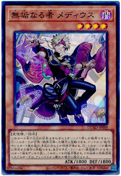 遊戯王 無垢なる者 メディウス[DUAD(1301)][DUAD-JP008][スーパー]