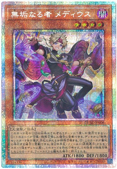 遊戯王 無垢なる者 メディウス[DUAD][DUAD-JP008][プリシク]
