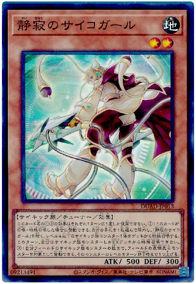 遊戯王 静寂のサイコガール[DUAD][DUAD-JP013][スーパー]