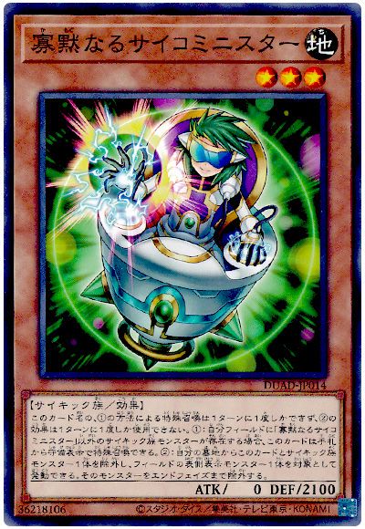 遊戯王 寡黙なるサイコミニスター[DUAD][DUAD-JP014][ノーマル]