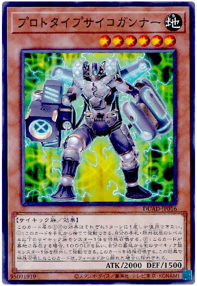 遊戯王 プロトタイプサイコガンナー[DUAD][DUAD-JP016][ノーマル]