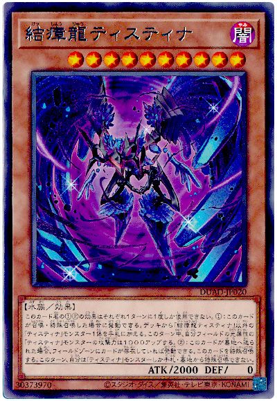 遊戯王 結瘴龍ティスティナ[DUAD][DUAD-JP020][レア]