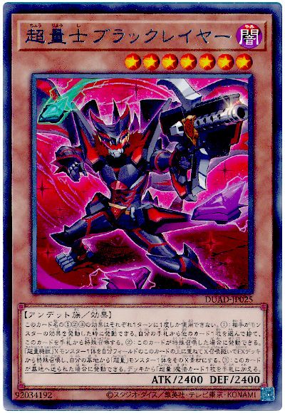 遊戯王 超量士ブラックレイヤー[DUAD][DUAD-JP025][レア]