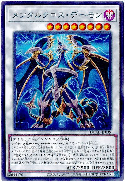 遊戯王 メンタルクロス・デーモン[DUAD][DUAD-JP039][レア]