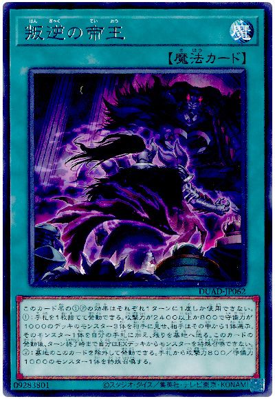 遊戯王 叛逆の帝王[DUAD][DUAD-JP062][レア]