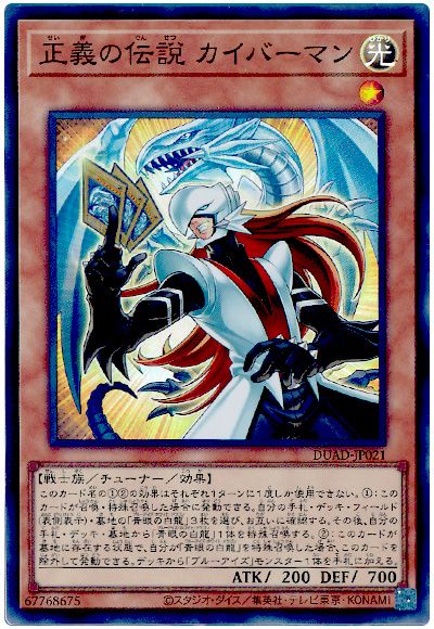 遊戯王 正義の伝説 カイバーマン[DUAD(1301)][DUAD-JP021][スーパー]
