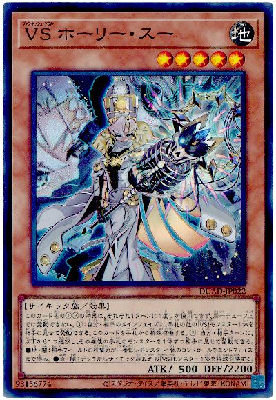 遊戯王 VS ホーリー・スー[DUAD][DUAD-JP022][スーパー]