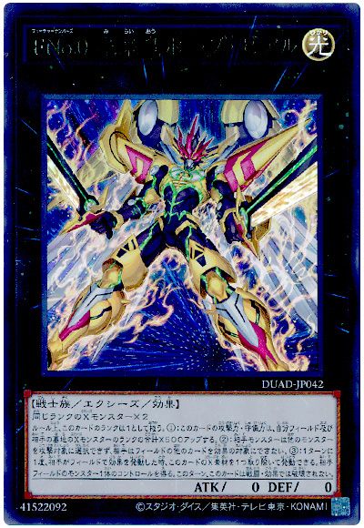 遊戯王 FNo.0 未来皇ホープ・ゼアル[DUAD][DUAD-JP042][ウルトラ]
