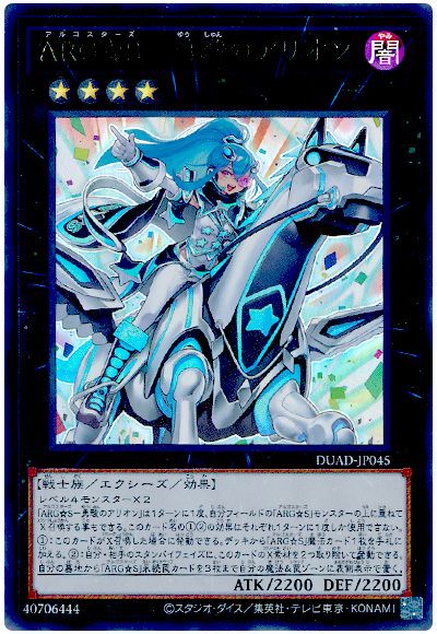遊戯王 ARG☆S-勇駿のアリオン[DUAD][DUAD-JP045][ウルトラ]